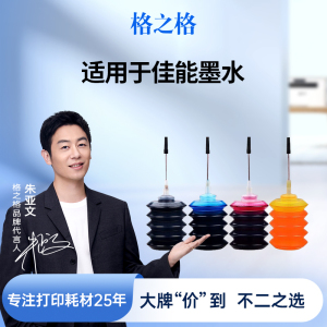 格之格墨水适用于佳能845墨盒墨水mg2580s ts3380 ts3480填充墨水840 846 835  mg3680 mp288 815 ip1188墨水
