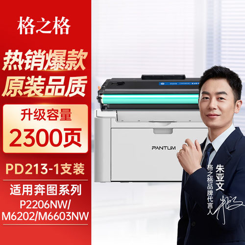 格之格适用于奔图m6202nw硒鼓PD-213粉盒p2206nw p2206w m6202w易