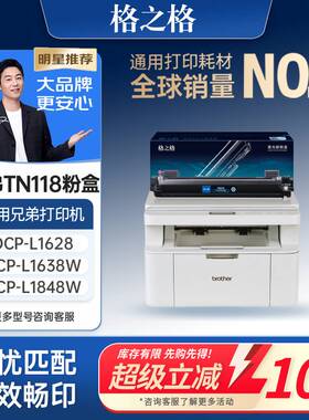 格之格适用于兄弟TN118粉盒DCP-L1638W 1848W 1628W打印机粉盒HL-L1228墨盒L1238W碳粉盒1808W墨粉DR118鼓架