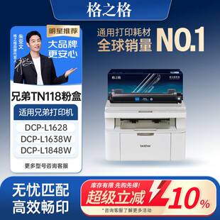 1628W打印机粉盒HL 1848W L1228墨盒L1238W碳粉盒1808W墨粉DR118鼓架 L1638W 格之格适用于兄弟TN118粉盒DCP