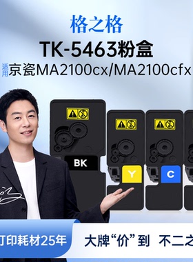格之格TK-5473粉盒适用于京瓷ECOSYS MA2100cx MA2100cfx打印机TK-5463
