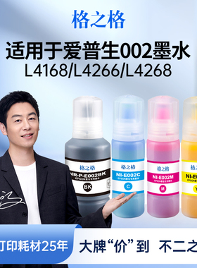 格之格适用于EPSON爱普生002墨水L4266 L4168 L4269 L4158 4166 4268 L6178 L6279 6198 6278 6298打印机墨水