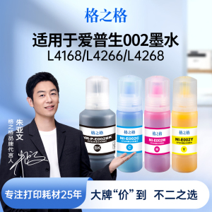 格之格适用于EPSON爱普生002墨水L4266 L4168 L4269 L4158 4166 4268 L6178 L6279 6198 6278 6298打印机墨水