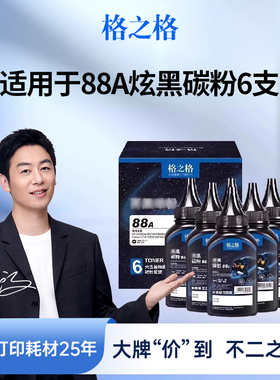 格之格88A碳粉适用于惠普CC388A墨粉CE278A CB436A CF283A打印机硒鼓碳粉佳能CRG337 CRG912 CRG925 crg328