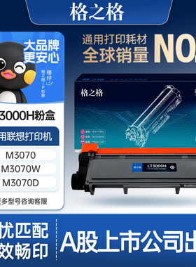 格之格适用于Lenovo联想至像LT3000H粉盒 L/M3070/3075/3078D/DN/W/DW/DNA/DWA/DHF/DXF打印机LD3000硒鼓