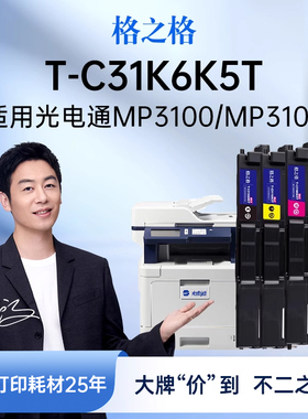 格之格适用于信创光电通MP3100CDN粉盒 MP3105CDN硒鼓 MP3150CDN墨盒 MF3130CDN T-C31K6K5T彩色碳粉盒