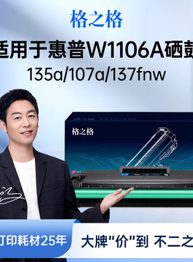 格之格适用于惠普135a硒鼓 1106a硒鼓 hp 107w 135w 137fnw 107a 135r 107r打印机粉盒 w1106a大容量硒鼓