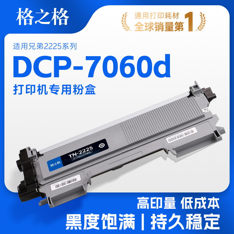 格之格适用于兄弟DCP-7060d硒鼓mfc7470d dcp7057粉盒mfc7360 hl2240d 7860dn fax2890 tn2225打印机墨粉盒