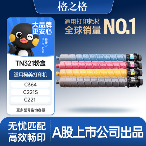 格之格适用于柯尼卡TN321粉盒