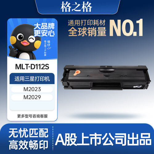 格之格适用于MLT-D112S硒鼓