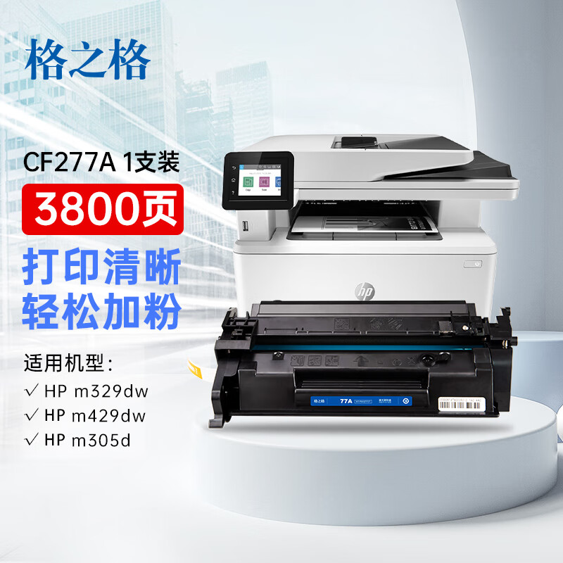 格之格适用于77a329dw硒鼓