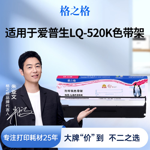 格之格适用于LQ-520K色带