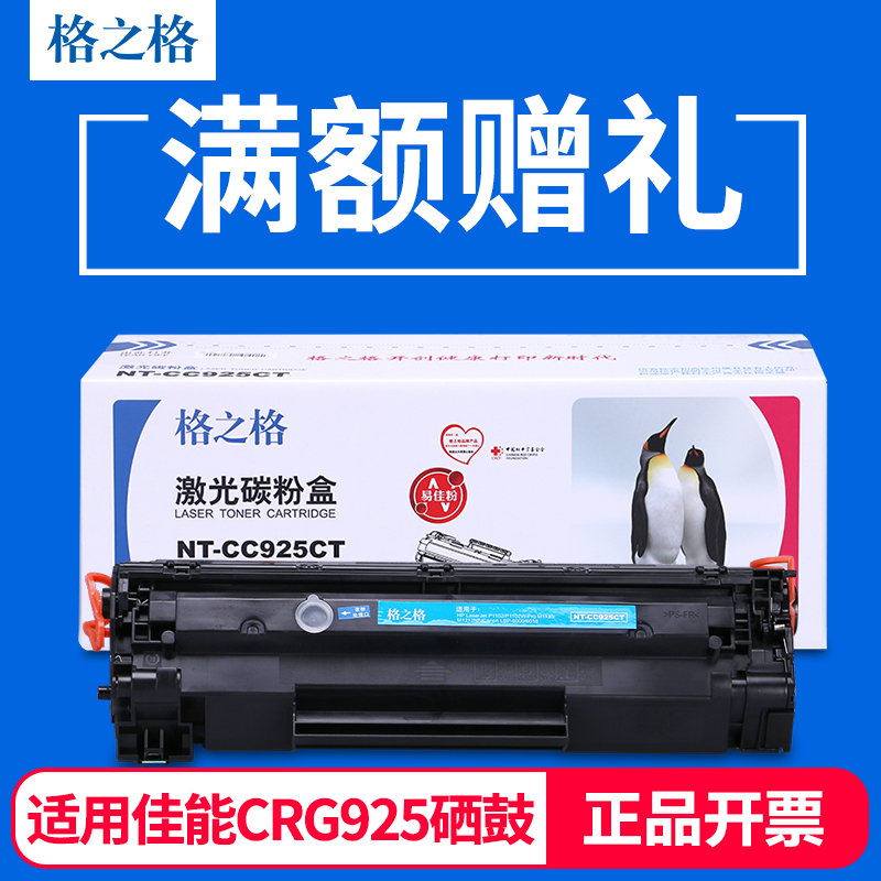格之格硒鼓 適用佳能CRG925粉盒 佳能LBP6018 LBP6000 MF3010 惠普1102 M1130 M1212NF 惠普CE285A硒鼓粉盒
