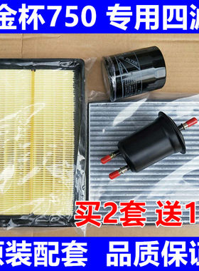 适配金杯750智尚S30空气空调机油汽油滤芯滤清器格三滤四虑保养套