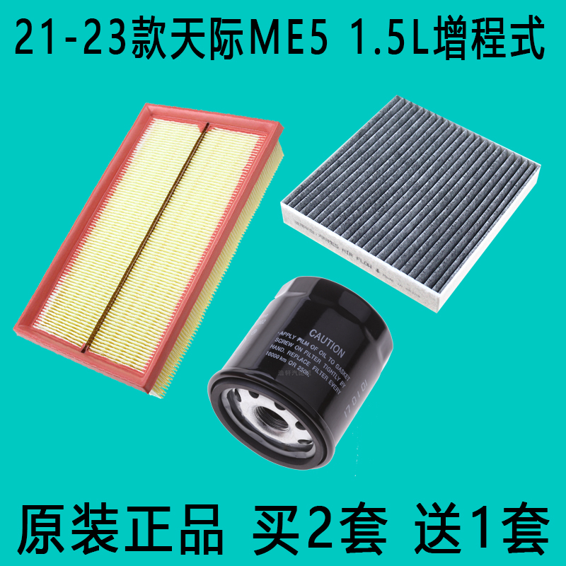 天际ME51.5L三滤套装