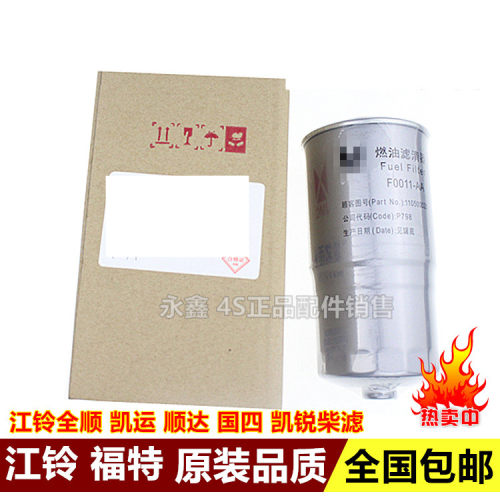 适配正品4S店江铃全顺顺达国四柴滤 凯运凯锐柴油滤芯柴油格