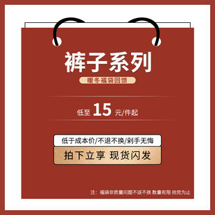 两件立减5元 春夏福袋 起 限时抢购 低至15元 比半价划算