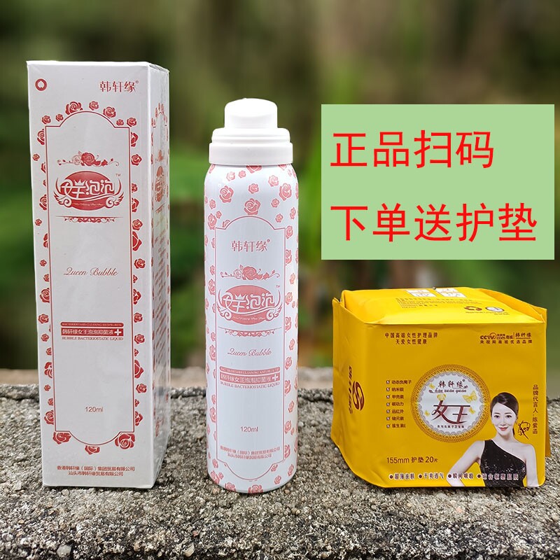 韩轩缘女王女神泡泡正品 女性洗液白带异味私处护理淡黑美白粉嫩