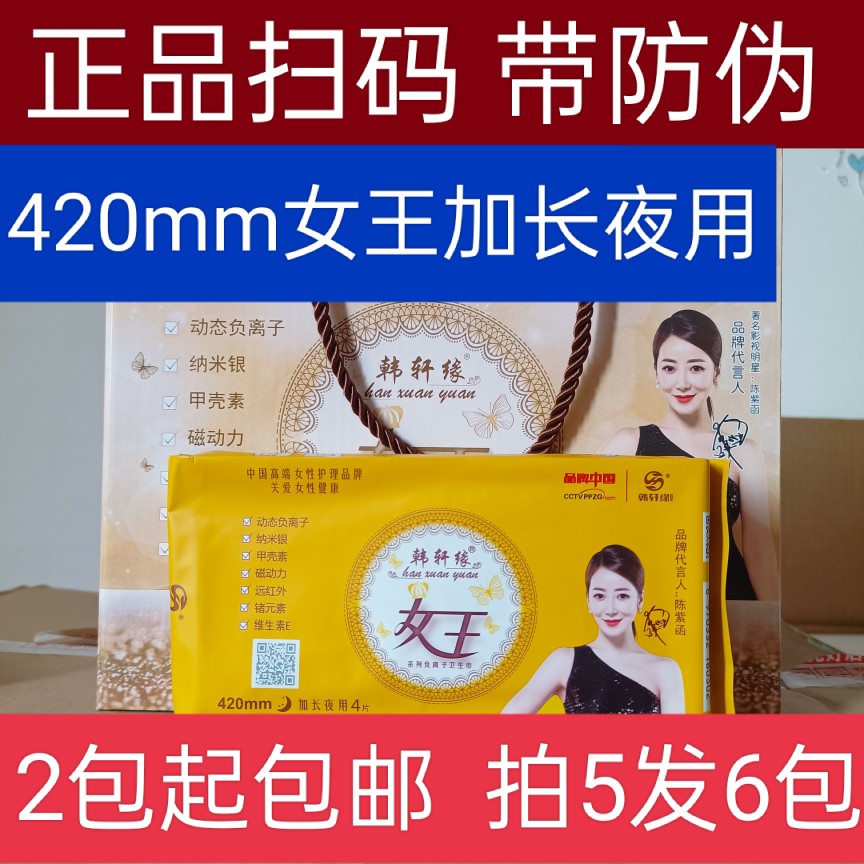 韩轩缘女王负离子卫生巾夜用加长420mm超薄透气干爽产妇姨妈巾4片