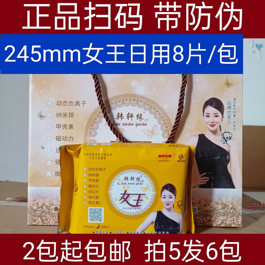 正品韩轩缘女王卫生巾日用245卫生巾