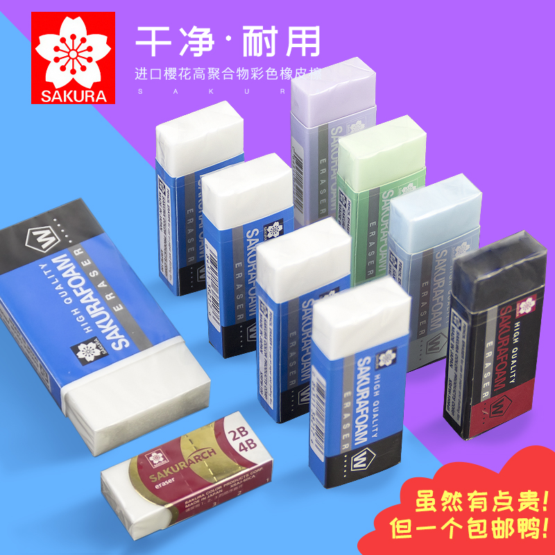 正品包邮樱花橡皮擦绘图素描2b4b