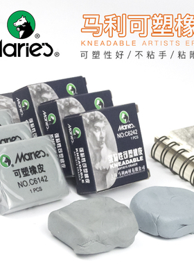 马利绘图素描橡皮高光橡皮擦软橡皮可塑橡皮8B专用美术生素描橡皮