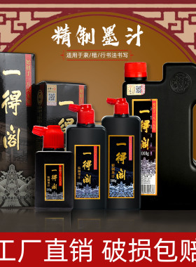 一得阁精制墨汁100g书法用文房四宝书画墨液大瓶油烟墨1000g套装