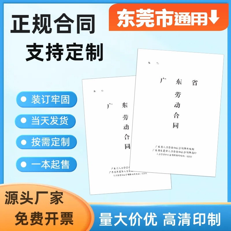 【东莞市-劳动合同】公司员工劳动合同聘用样本范本现货 支持定制