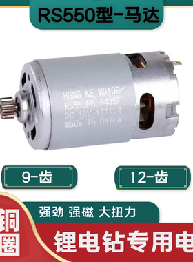 手电钻电机马达直流钻充电锂电转配件21V12v25V18v16.8伏龙韵550