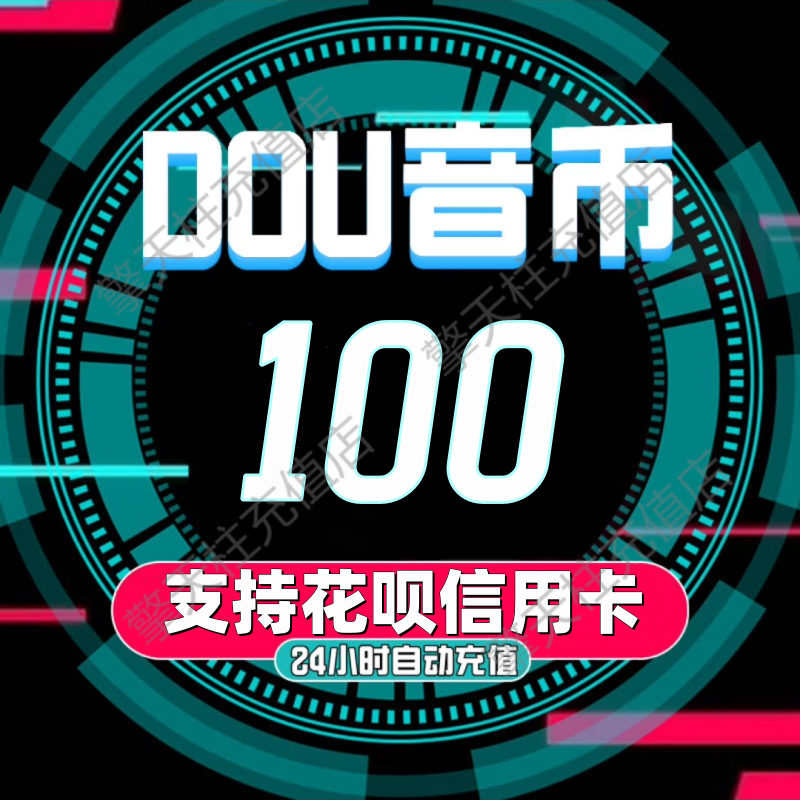 抖音充值抖币100个抖音冲值抖音币500个1000抖抖充币抖音钻石充值