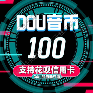抖音充值抖币100个抖音冲值抖音币500个1000抖抖充币抖音钻石充值