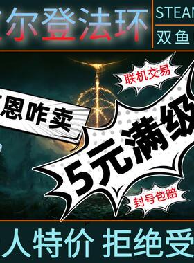 STEAM艾尔登法环刷卢恩锻造石老头环刷魂699全物品ps5装备联机MOD