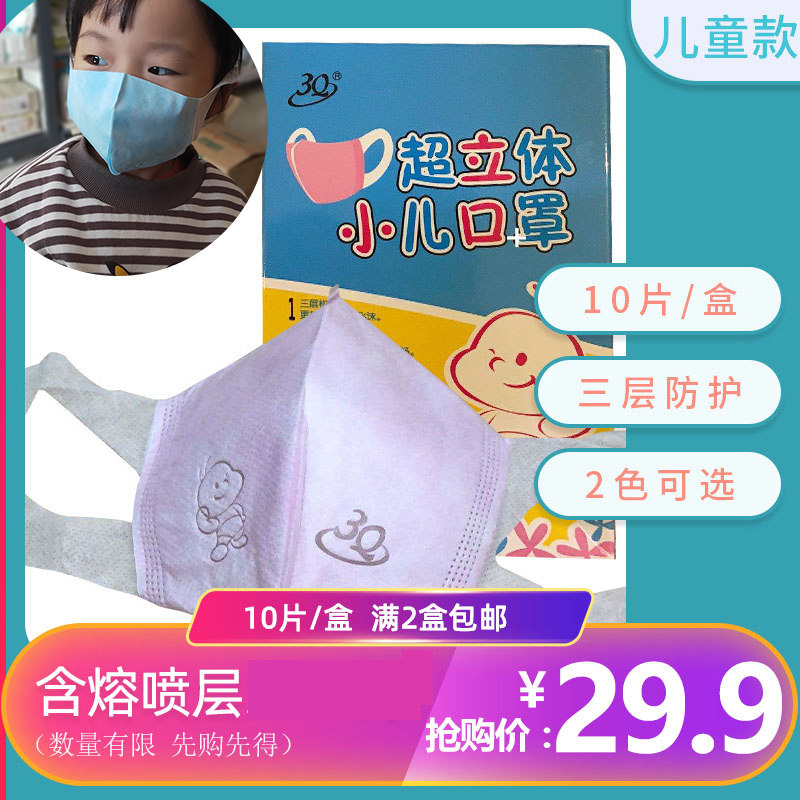 三奇超立体小儿口罩萌萌宝儿童超熔喷层滤布柔软耳带面罩10枚1盒在类目 居家日用, 防护用品, 口罩中 - 来自Buy2taobao.com提供专业的淘宝代购服务