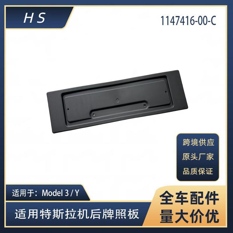 适用于特斯拉汽车配件Model3 ModelY后牌照板 1147416-00-C