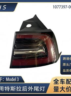 适用于特斯拉配件17-20款Model3外尾灯1077397-00-G 10773978-00