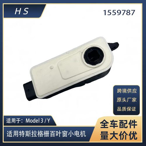 适用于特斯拉配件MODEL3 ModelY集风罩格栅百叶窗马达电机1559787