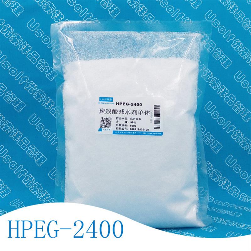 聚羧酸减水剂单体 HPEG2400 甲基烯丙基聚氧乙烯醚 500g/袋