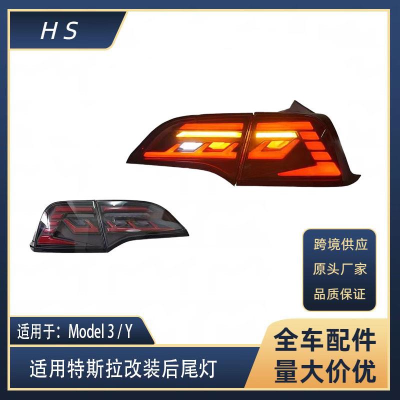 适用于特斯拉17-22款Model 3 Model y 改装后尾灯总成魔星尾灯