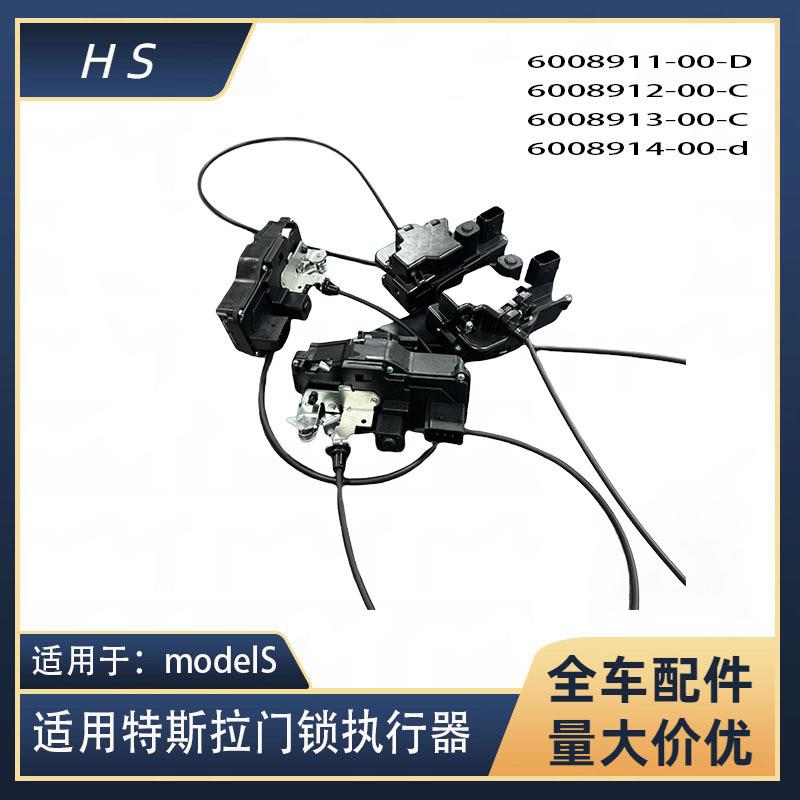 适用于特斯拉modelS门锁执行器四门锁机6008911 6008912 6008913