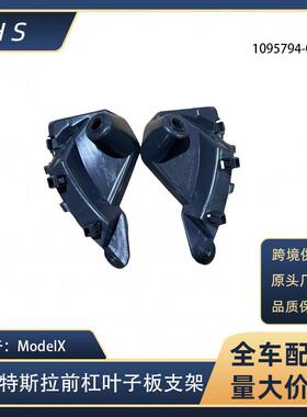 适用于特斯拉ModelX 前叶子板保险杠支架 1095794-00-B