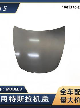 适用特斯拉汽车配件MODEL3 前机盖发动机罩 1081390-E0-C