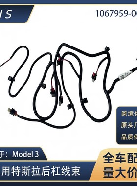 适用于特斯拉配件线束model3后杠雷达保险杠线束 1067959-00-E