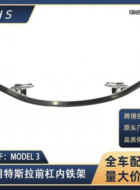 适用特斯拉汽车配件MODEL3前杠内铁架前保险杠防撞 1084894-00-B