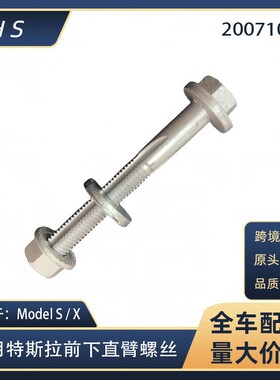 适用于特斯拉汽车配件ModelX modelS前悬挂下摆臂直臂螺丝2007106