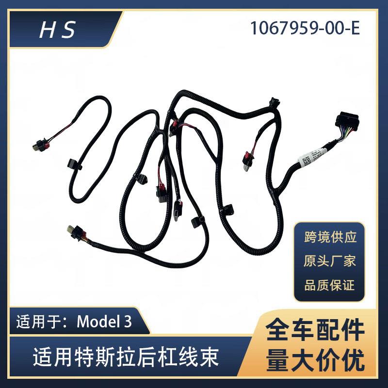 适用于特斯拉配件线束model3后杠雷达保险杠线束 1067959-00-E