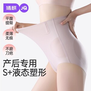 JQ婧麒产后收腹内裤剖腹产专用束腰微压塑形提臀无痕月子期短裤