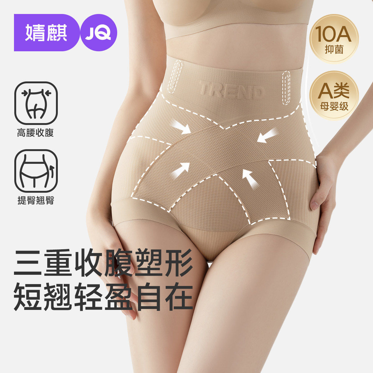 婧麒高腰收腹提臀抗菌无痕内裤