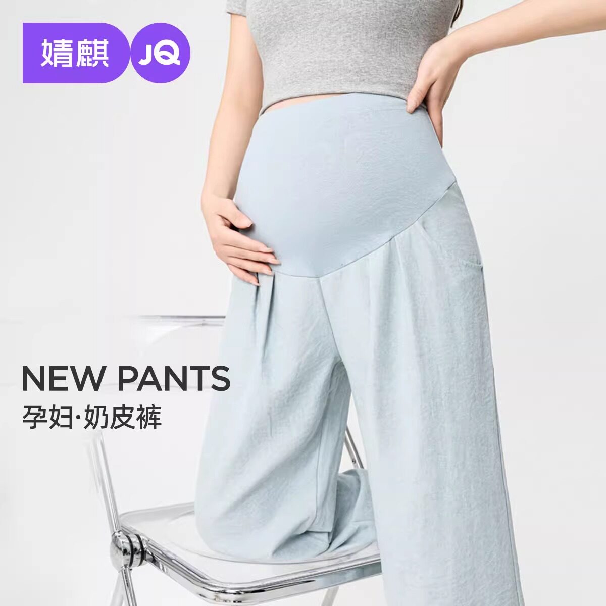 JQ婧麒孕妇裤女春夏薄款小个子外穿托腹阔腿裤遮肉冰丝长裤孕妇装