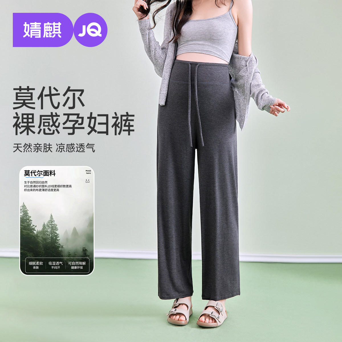 婧麒莫代尔孕妇薄款不勒肚阔腿裤