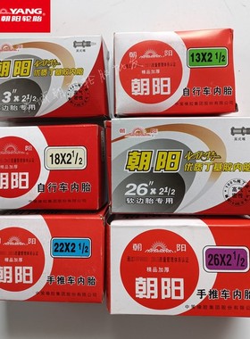 朝阳轮胎13/18/22/26X2 1/2板车红色内胎工地独轮车软边加厚内胎